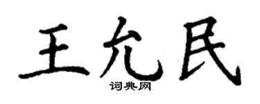 丁謙王允民楷書個性簽名怎么寫