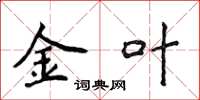 侯登峰金葉楷書怎么寫