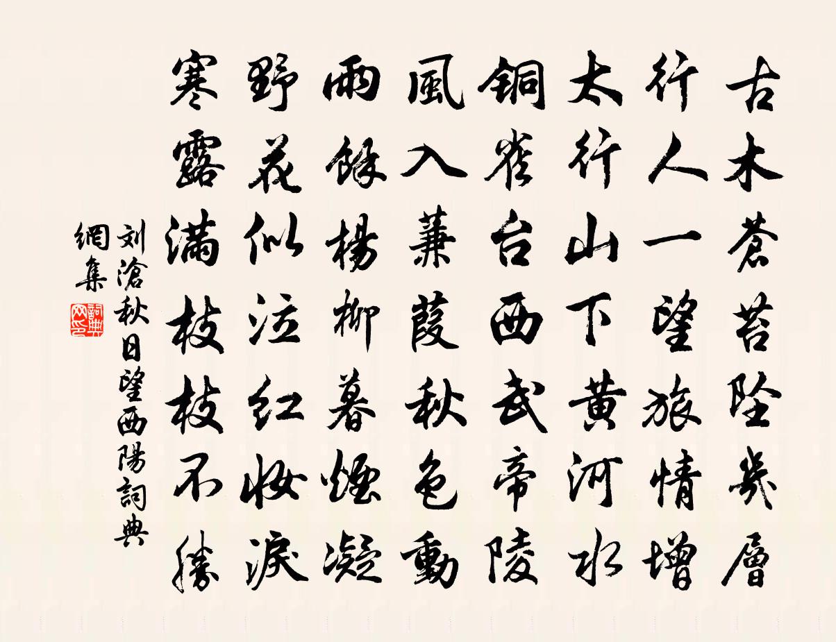 劉滄秋日望西陽書法作品欣賞