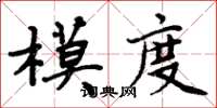 周炳元模度楷書怎么寫