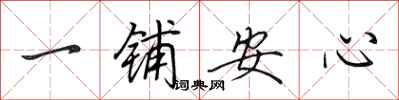 田英章一鋪安心行書怎么寫
