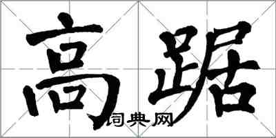 翁闓運高踞楷書怎么寫