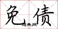 荊霄鵬免債楷書怎么寫