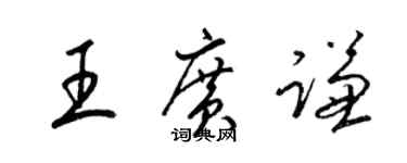 梁錦英王廣謙草書個性簽名怎么寫