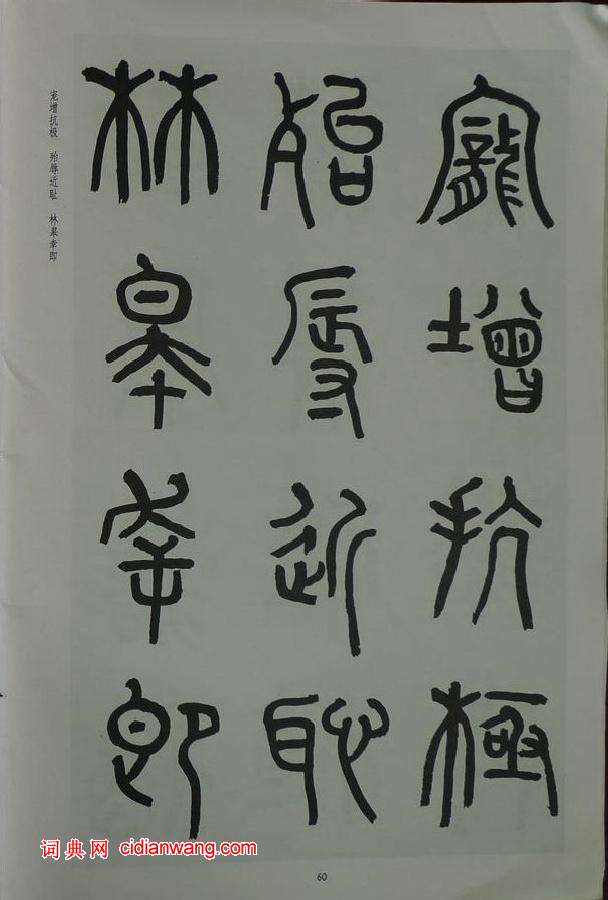 章炳麟《章太炎篆書千字文》