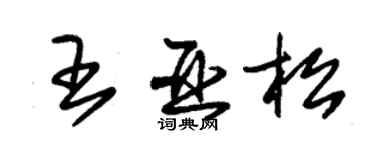 朱錫榮王亞松草書個性簽名怎么寫