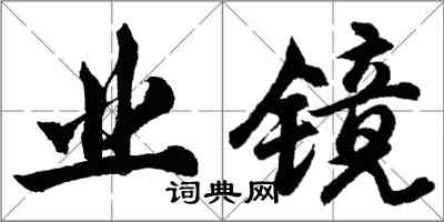 胡問遂業鏡行書怎么寫