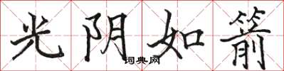 駱恆光光陰如箭楷書怎么寫