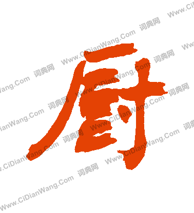 僛篆書書法_僛字書法_篆書字典