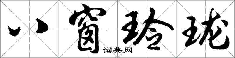 胡問遂八窗玲瓏行書怎么寫