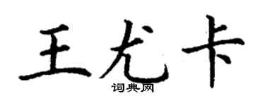 丁謙王尤卡楷書個性簽名怎么寫