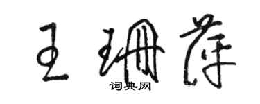 駱恆光王珊萍草書個性簽名怎么寫