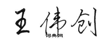 駱恆光王偉創行書個性簽名怎么寫