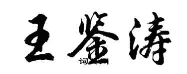 胡問遂王鑑濤行書個性簽名怎么寫