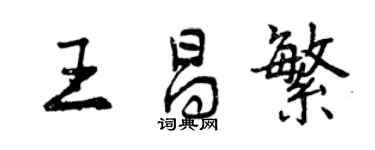 曾慶福王昌繁行書個性簽名怎么寫
