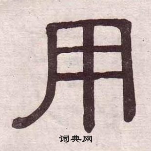 黃葆戉千字文中用的寫法