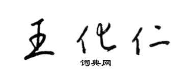 梁錦英王化仁草書個性簽名怎么寫