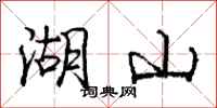 龐中華湖山行書怎么寫
