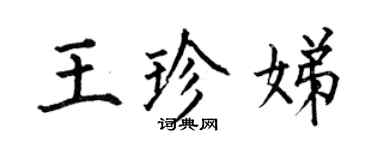 何伯昌王珍娣楷書個性簽名怎么寫