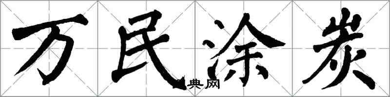 翁闓運萬民塗炭楷書怎么寫