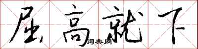 錢沛雲屈高就下行書怎么寫