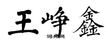 翁闓運王崢鑫楷書個性簽名怎么寫