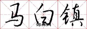馬白鎮怎么寫好看