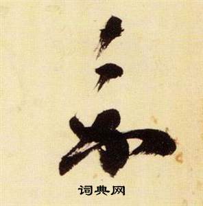 千字文中張瑞圖的寫法