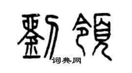 曾慶福劉領篆書個性簽名怎么寫