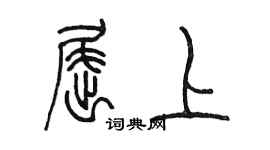 陳墨屈上篆書個性簽名怎么寫