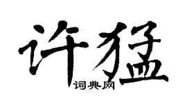 翁闓運許猛楷書個性簽名怎么寫