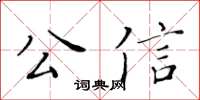 黃華生公信楷書怎么寫