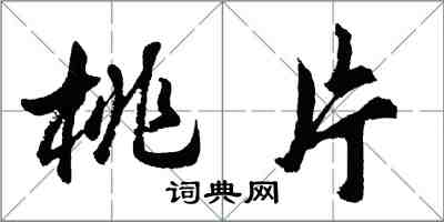 胡問遂桃片行書怎么寫