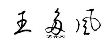 梁錦英王多風草書個性簽名怎么寫