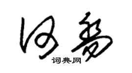 朱錫榮何喬草書個性簽名怎么寫