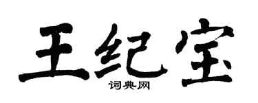 翁闓運王紀寶楷書個性簽名怎么寫