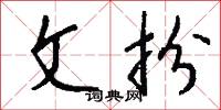 文人墨客的意思_文人墨客的解釋_國語詞典