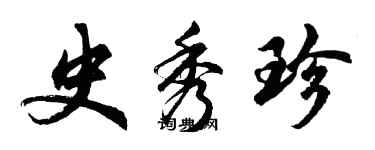 胡問遂史秀珍行書個性簽名怎么寫