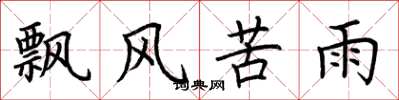 荊霄鵬飄風苦雨楷書怎么寫