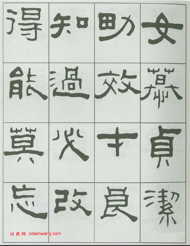 王福庵隸書《千字文》