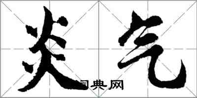 胡問遂炎氣行書怎么寫