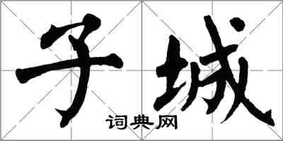 翁闓運子城楷書怎么寫