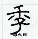 林少明寫的硬筆隸書季