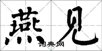 翁闓運燕見楷書怎么寫