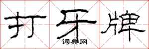 柯春海打牙牌隸書怎么寫