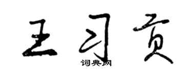 曾慶福王習貢行書個性簽名怎么寫