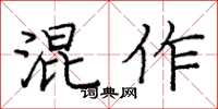 龐中華混作楷書怎么寫