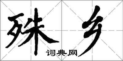 翁闓運殊鄉楷書怎么寫