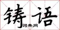 周炳元鑄語楷書怎么寫