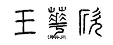 曾慶福王華欣篆書個性簽名怎么寫